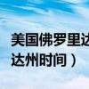 美国佛罗里达州时间与北京时差（美国佛罗里达州时间）