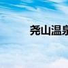 尧山温泉门票多少钱（尧山温泉）