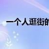 一个人逛街的说说发朋友圈（一个人逛街）