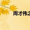周才伟之死（周才伟是如何疯的）