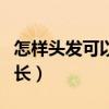 怎样头发可以快速生长（头发一个星期能长多长）