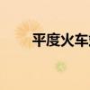 平度火车站客服电话(平度火车站) 平度火车站客服电话(平度火车站)