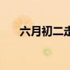 六月初二走娘家（六月初二回娘家吗）