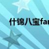 什锦八宝fans圈网址（什锦八宝fans圈）