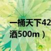一桶天下42度酒500m价格（一桶天下42度酒500m）