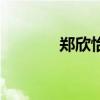 郑欣怡名字的含义(郑欣怡) 郑欣怡名字的含义(郑欣怡)