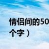 情侣间的50个昵称两个字（情侣称呼昵称两个字）