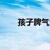 孩子脾气大怎么办（脾气大怎么办）