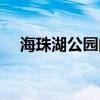 海珠湖公园门票多少（海珠湖公园门票）