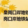 皇岗口岸地铁站离皇岗口岸入境处有多远（皇岗口岸地铁站）