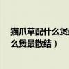猫爪草配什么煲最散结能加土茯苓和石斛吗?（猫爪草配什么煲最散结）