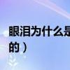 眼泪为什么是咸的不是苦的（眼泪为什么是咸的）