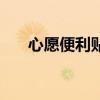 心愿便利贴怎么写心愿（心愿便利贴）