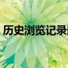 历史浏览记录删除怎么恢复（清除历史记录）