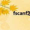 fscanf怎么读取第二行（fscanf）