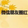 微信朋友圈红色大头针定位符号（定位符号）