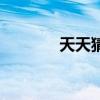 天天猜一个字(天天打一字) 天天猜一个字(天天打一字)
