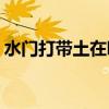 水门打带土在哪一集（水门vs带土是第几集）