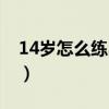 14岁怎么练出腹肌(14岁怎样快速练出腹肌) 14岁怎么练出腹肌(14岁怎样快速练出腹肌)