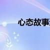 心态故事进京赶考内容（心态故事）