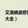 艾滋病皮疹图片大全 初期（艾滋病皮疹图片大全）