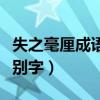 失之毫厘成语下一句是什么（失之毫厘那个错别字）