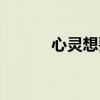 心灵想要大声呼喊（大声呼喊）