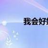 我会好好过 阿杜（我会好好过）