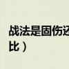 战法是固伤还是百分百(战法是固伤还是百分比) 战法是固伤还是百分百(战法是固伤还是百分比)