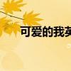 可爱的我英文怎么读（可爱的我英文）