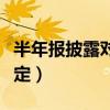 半年报披露对股票的影响（半年报披露时间规定）