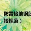防雷接地钢筋焊接规范图集（防雷接地钢筋焊接规范）
