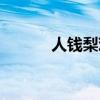 人钱梨鸡打一成语（人钱梨鸡）