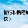 智行和携程抢票成功率（智行和携程哪个抢票快）