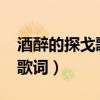 酒醉的探戈歌词动力火车2001(酒醉的探戈歌词) 酒醉的探戈歌词动力火车2001(酒醉的探戈歌词)