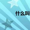 什么叫电汇凭证（什么叫电汇）