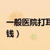 一般医院打耳洞多少钱（正规医院打耳洞多少钱）