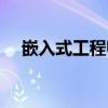 嵌入式工程师月薪多少(嵌入式工程师) 嵌入式工程师月薪多少(嵌入式工程师)