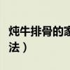 炖牛排骨的家常做法孕妇（炖牛排骨的家常做法）