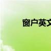窗户英文单词怎么写（窗户英文）