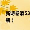 新诗卷酒53度酱能喝吗（新诗卷酒多少钱一瓶）