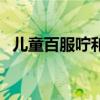 儿童百服咛和泰诺林哪个好（儿童百服咛）
