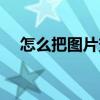 怎么把图片变大尺寸（怎么把图片变大）