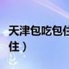 天津包吃包住招聘普工职位（天津找工作包吃住）