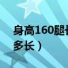 身高160腿长多少算长（身高160cm的腿应多长）