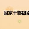 国家干部级别一览表（副省长是什么级别）