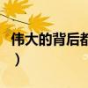 伟大的背后都是苦难图（伟大的背后都是苦难）