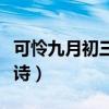 可怜九月初三夜是什么诗（可怜九月初三夜全诗）