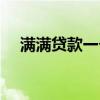 满满贷款一个月不还会怎么样（满满贷）