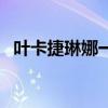 叶卡捷琳娜一世电视剧（叶卡捷琳娜一世）